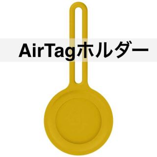 シリコンB黄 AirTag ケース エアータグ ホルダー(その他)