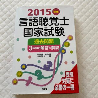 言語聴覚士国家試験過去問題３年間の解答と解説 ２０１５年版(資格/検定)