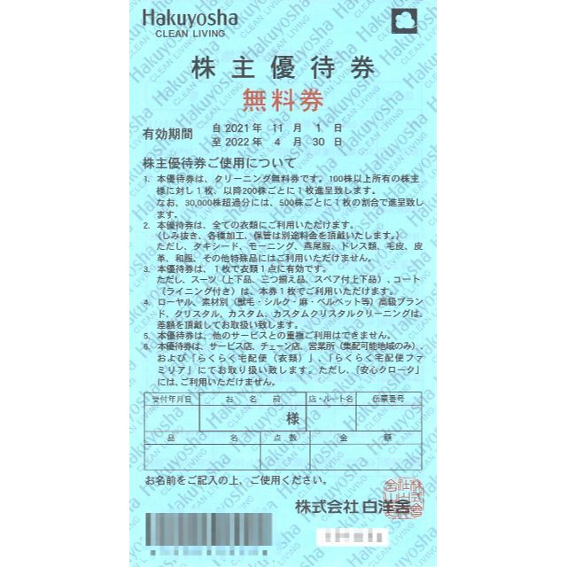 チケット白洋舎 株主優待無料券(5枚) 有効期限:2022.4.30 クリーニング無料券