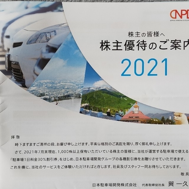 日本駐車場開発株式会社割引券 チケットの優待券/割引券(その他)の商品写真