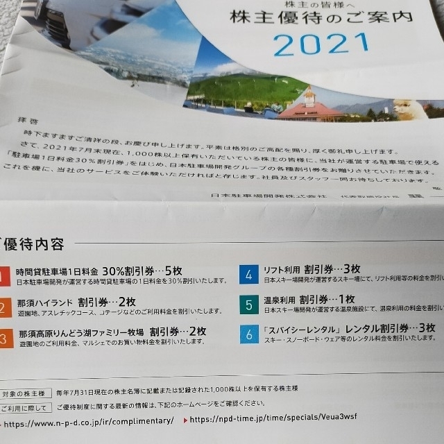 日本駐車場開発株式会社割引券 チケットの優待券/割引券(その他)の商品写真