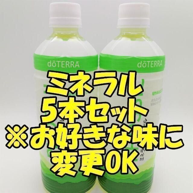 【Z255】フォロー割引★5本セット　ドテラ　ミネラル ドリンク550ml×5本消費期限