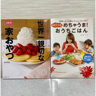 ♦︎2冊🉐セット♦︎世界一親切な大好き！家おやつ カンタンなのに驚きのおいしさ！(料理/グルメ)