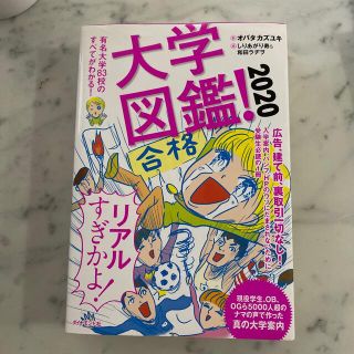 大学図鑑！ 有名大学８３校のすべてがわかる！ ２０２０(語学/参考書)