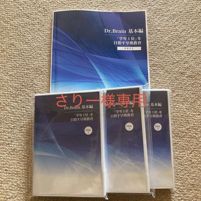 幼児教室ひまわり Dr.Brain 基本編「学年1位」を目指す早期教育