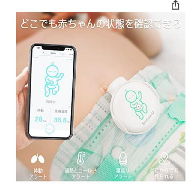 Sence-U Baby Monitor 体動センサー　センスユー