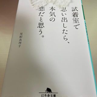 試着室で思い出したら、本気の恋だと思う。(その他)