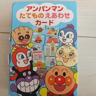 【非売品】アンパンマン たてもの えあわせカード(知育玩具)