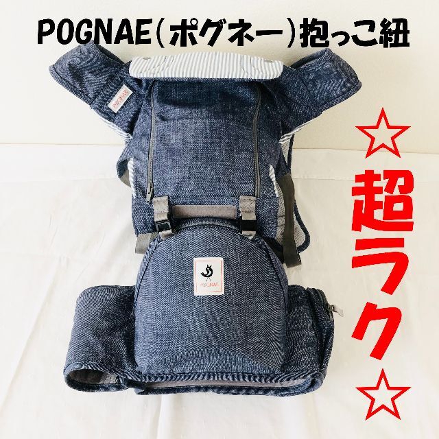 POGNAE（ポグネー）抱っこ紐 ヒップシートNO5 - 抱っこひも/おんぶひも