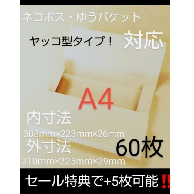 ネコポスクリックポストゆうパケット定形外郵便 A4ダンボール ヤッコ型50枚