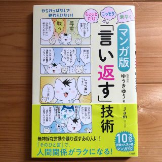 ちょっとだけ・こっそり・素早く「言い返す」技術 マンガ版(その他)