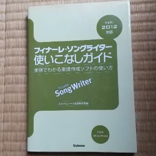 フィナ－レ・ソングライタ－使いこなしガイド 実例でわかる楽譜作成ソフトの使い方(楽譜)