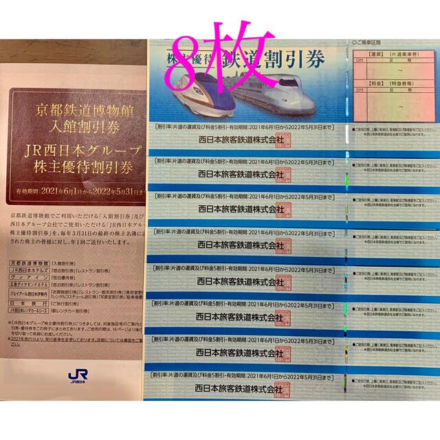 JR西日本 株主優待 鉄道割引券 8枚 割引 www.toyotec.com