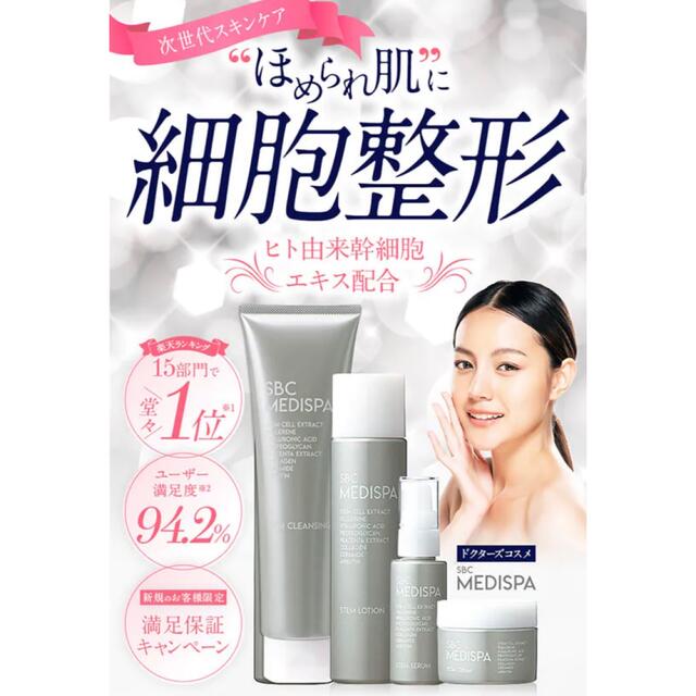 SBC MEDISPA クレンジング　湘南美容美容外科