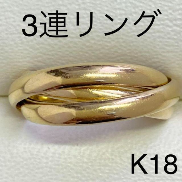 グッドふとんマーク取得 K18Pt900 スリーカラー 3連リング サイズ約12