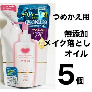 カウブランド(COW)の【ななしめじ様専用】カウブランド 無添加メイク落としオイル つめかえ用 10個！(クレンジング/メイク落とし)