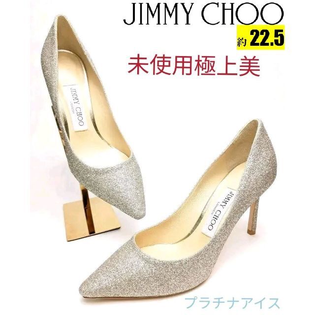 未使用極上美品❤ジミーチュウダスティグリッターパンプス ブライダル22.5-