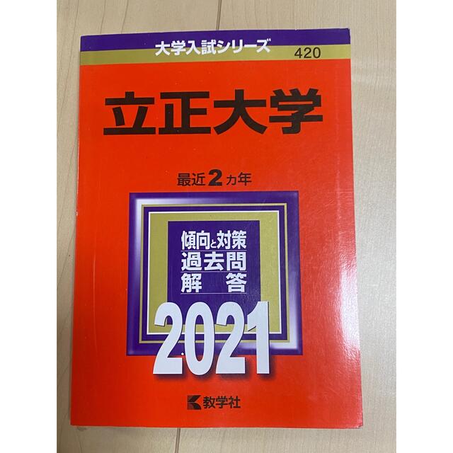 立正大学 赤本 ２０２１ エンタメ/ホビーの本(語学/参考書)の商品写真