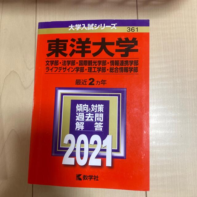 教学社(キョウガクシャ)の東洋大学（文学部・法・国際観光・情報連携・ライフデザイン・理工・総合情報 エンタメ/ホビーの本(語学/参考書)の商品写真