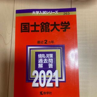 キョウガクシャ(教学社)の国士舘大学 赤本 ２０２１(語学/参考書)