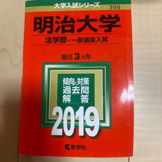 キョウガクシャ(教学社)の明治大学（法学部－一般選抜入試） ２０１９(語学/参考書)