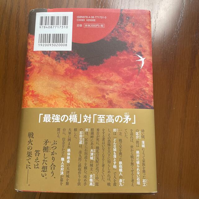 塞王の楯 エンタメ/ホビーの本(文学/小説)の商品写真