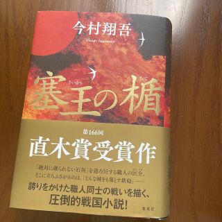 塞王の楯(文学/小説)