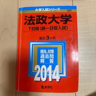 キョウガクシャ(教学社)の法政大学（Ｔ日程＜統一日程入試＞） ２０１４(語学/参考書)