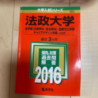 キョウガクシャ(教学社)の法政大学（法学部＜法律学科・政治学科＞・国際文化学部・キャリアデザイン学部－Ａ方(語学/参考書)