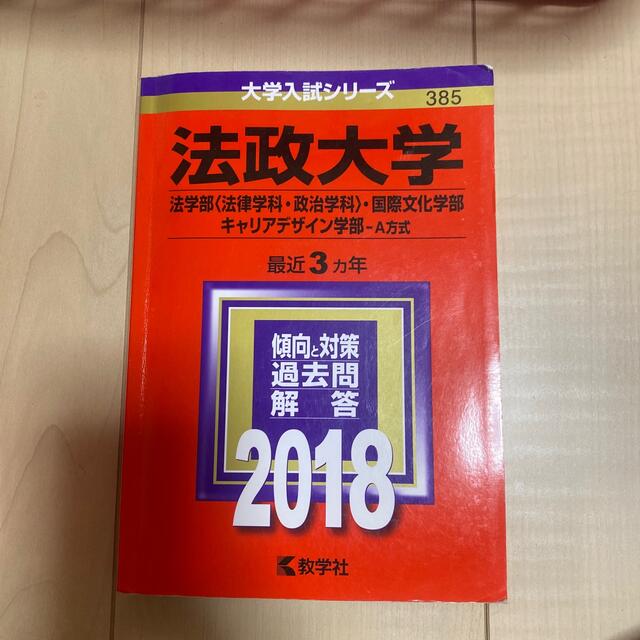 教学社(キョウガクシャ)の法政大学（法学部〈法律学科・政治学科〉・国際文化学部・キャリアデザイン学部－Ａ方 エンタメ/ホビーの本(語学/参考書)の商品写真