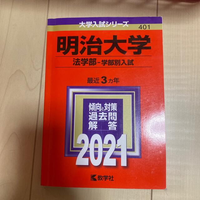 教学社(キョウガクシャ)の明治大学（法学部－学部別入試） ２０２１ エンタメ/ホビーの本(語学/参考書)の商品写真