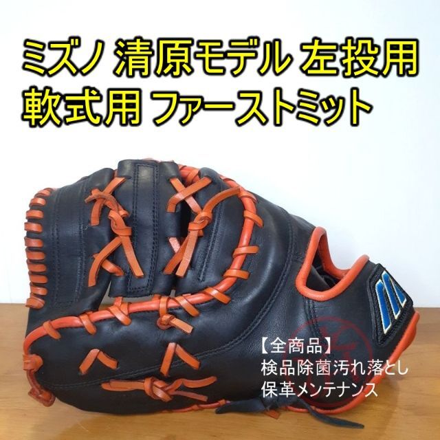 ミズノ ビューリーグ 清原和博モデル 型抜群 極美品 軟式 ファースト ...