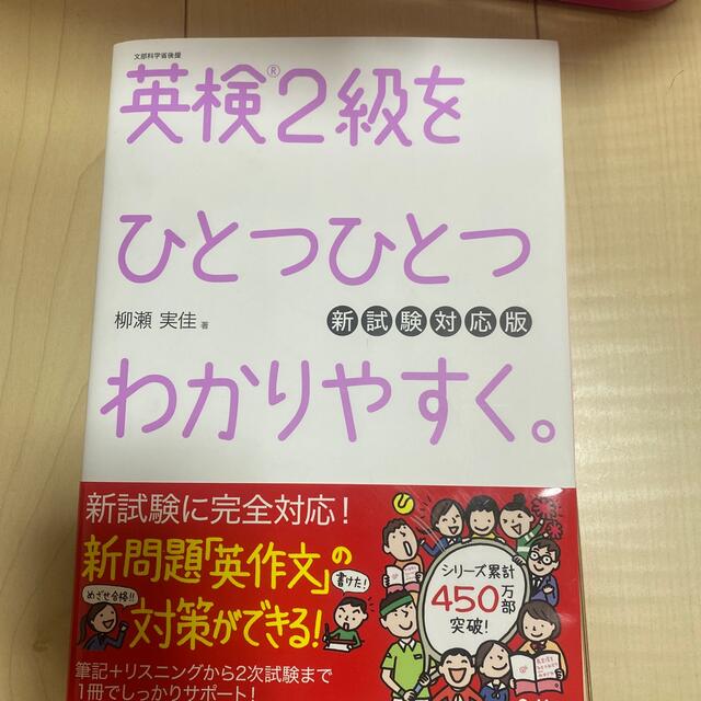 学研(ガッケン)の英検２級をひとつひとつわかりやすく。 文部科学省後援 新試験対応版 エンタメ/ホビーの本(資格/検定)の商品写真