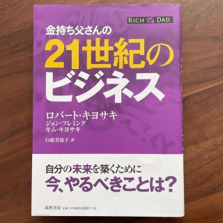 【一読のみ】金持ち父さんの２１世紀のビジネス(ビジネス/経済)