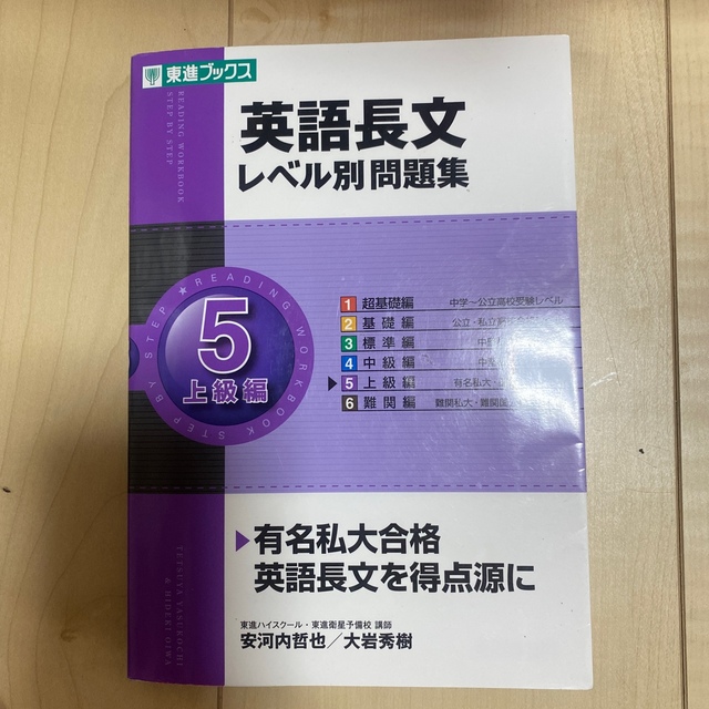 英語長文レベル別問題集 ５ エンタメ/ホビーの本(語学/参考書)の商品写真