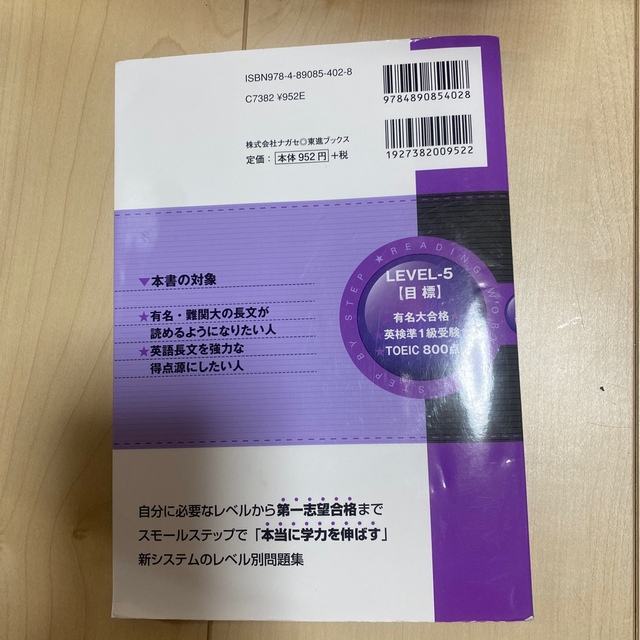 英語長文レベル別問題集 ５ エンタメ/ホビーの本(語学/参考書)の商品写真