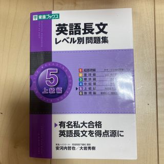 英語長文レベル別問題集 ５(語学/参考書)