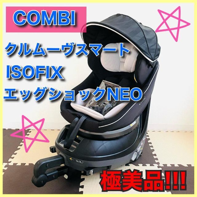 【ほぼ未使用】コンビ　クルムーヴスマート　ISOFIX　エッグショックNEO