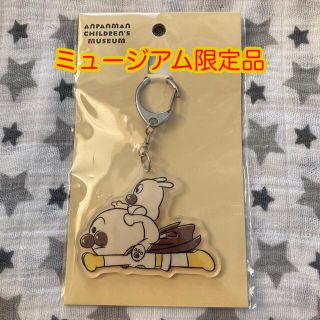 アンパンマン(アンパンマン)のアンパンマンミュージアム　いそぐんだアクリルキーホルダー　チーズ　限定(キャラクターグッズ)