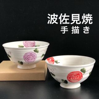 ハサミ(HASAMI)の新品 波佐見焼 おしゃれ バラ 可愛い 有田焼  ペア 夫婦茶碗 ご飯茶碗(食器)