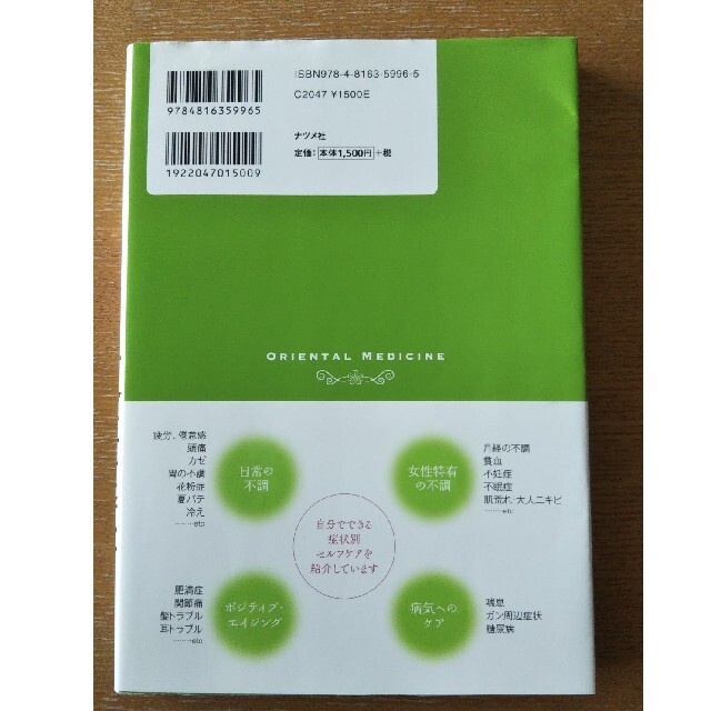 ココロとカラダの不調を改善するやさしい東洋医学 冷え　不眠　更年期障害　肩こり エンタメ/ホビーの本(健康/医学)の商品写真