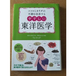 ココロとカラダの不調を改善するやさしい東洋医学 冷え　不眠　更年期障害　肩こり(健康/医学)