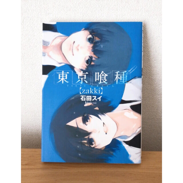 東京喰種 ｚａｋｋｉ エンタメ/ホビーの漫画(その他)の商品写真