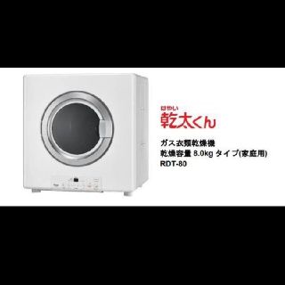 リンナイ(Rinnai)の幹太くん　8kgタイプ(RDT-80シリーズ仕様)(衣類乾燥機)