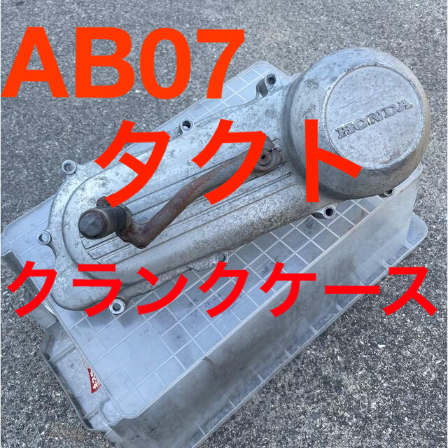 希少 AB07 タクト クランクケースカバー ホンダ純正