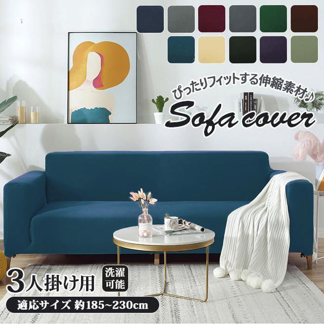 【並行輸入】sofacover03 ソファーカバー 3人掛け用 インテリア/住まい/日用品のソファ/ソファベッド(ソファカバー)の商品写真