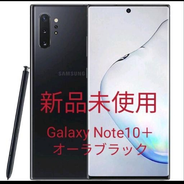 超歓迎 SAMSUNG - 【新品】Galaxy Note10+ オーラブラック256GB
