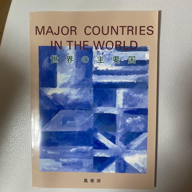 Major countries in the world 世界の主要国 鳳書房 エンタメ/ホビーの本(語学/参考書)の商品写真