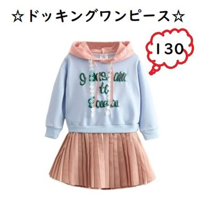 送料無料 子供 キッズ ドッキングワンピース プリーツスカート 130 キッズ/ベビー/マタニティのキッズ服女の子用(90cm~)(ワンピース)の商品写真