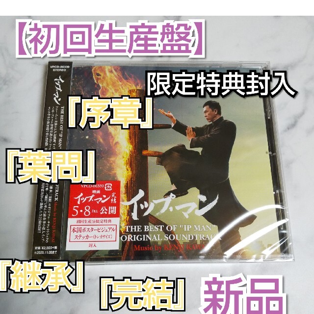 【初回生産盤CD】THE BEST OF “IP MAN~★新品 イップ・マン映画音楽